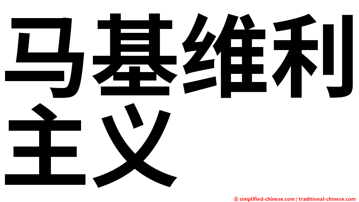 马基维利主义