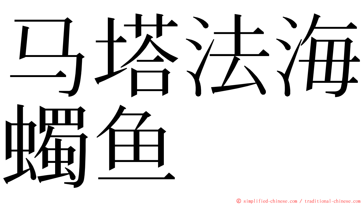 马塔法海蠋鱼 ming font