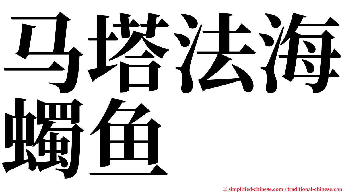 马塔法海蠋鱼 serif font