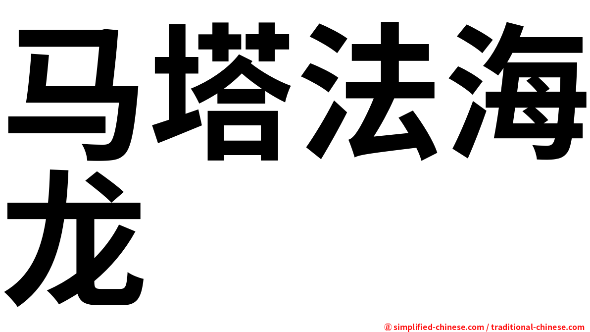 马塔法海龙
