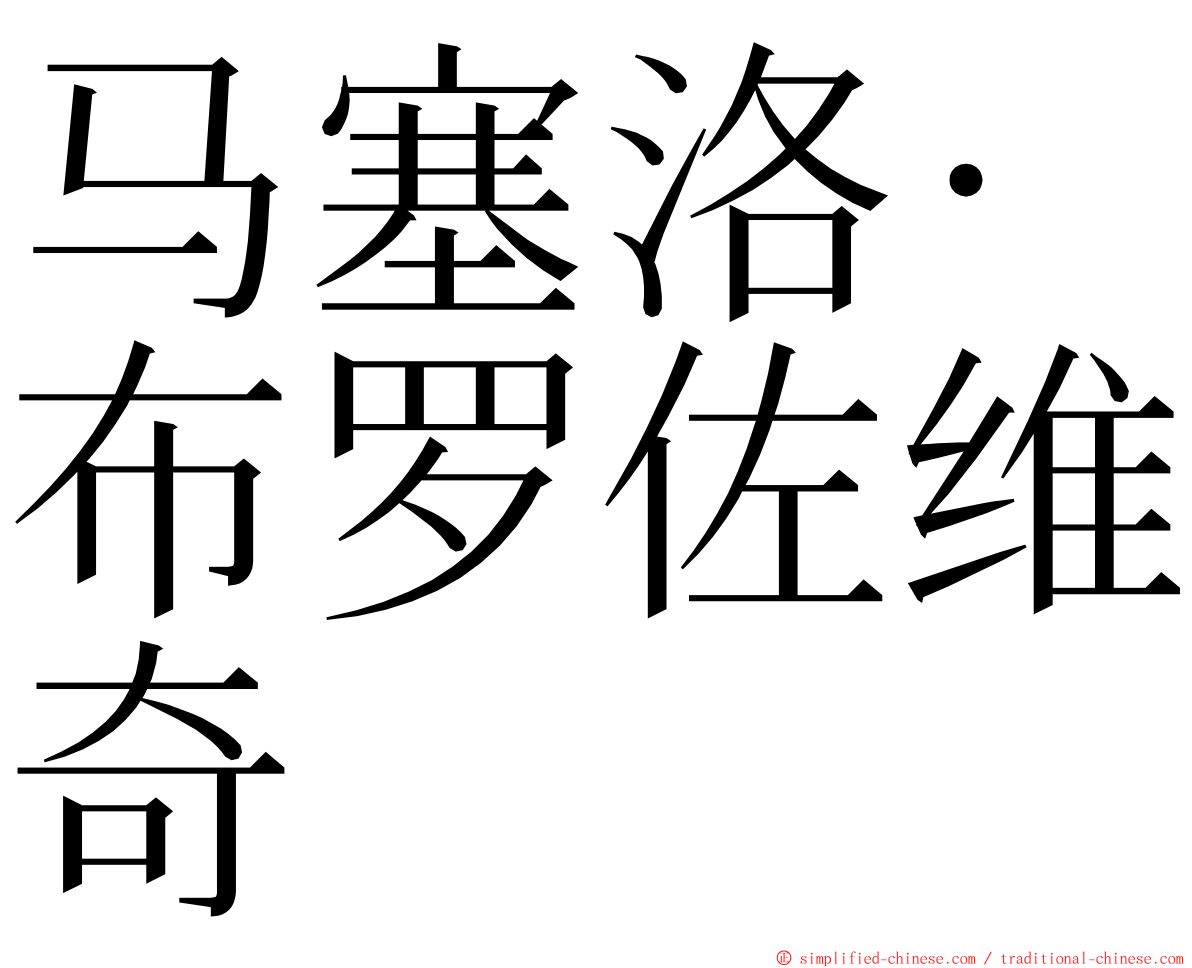 马塞洛·布罗佐维奇 ming font