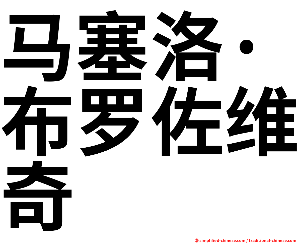 马塞洛·布罗佐维奇