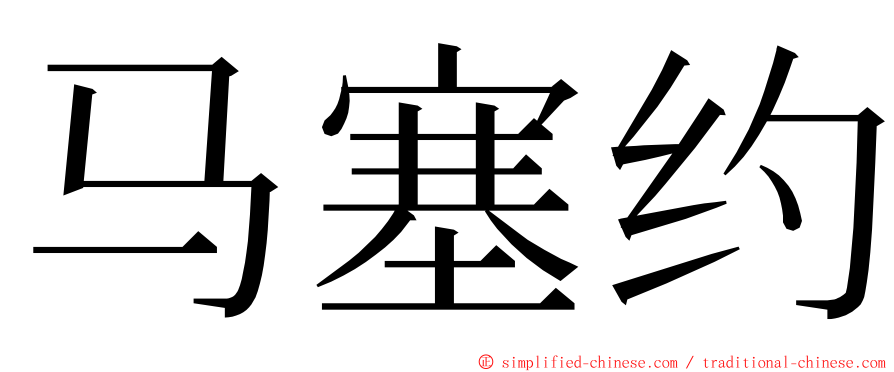 马塞约 ming font
