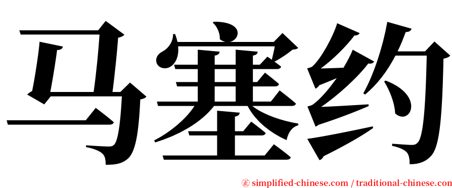 马塞约 serif font