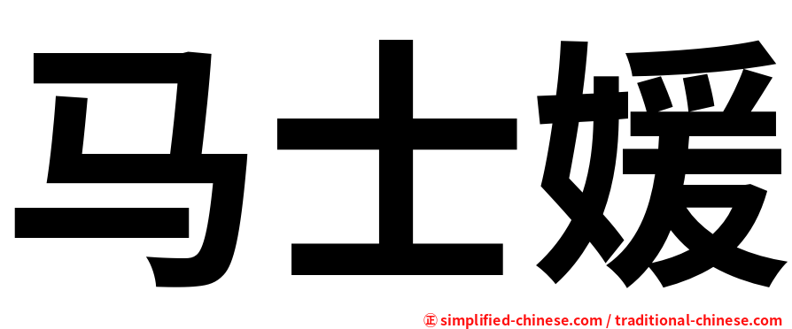 马士媛