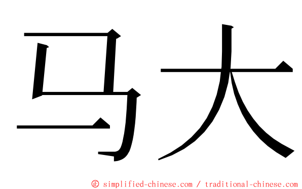 马大 ming font