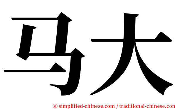 马大 serif font