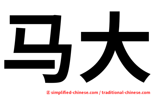 马大