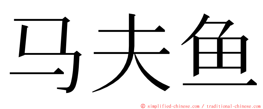 马夫鱼 ming font