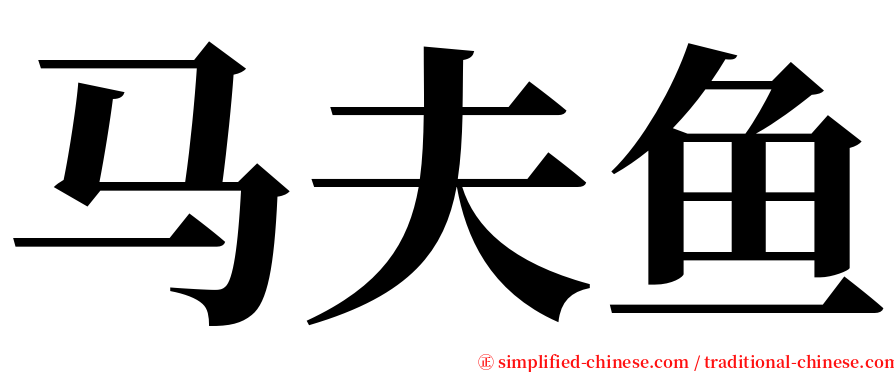 马夫鱼 serif font