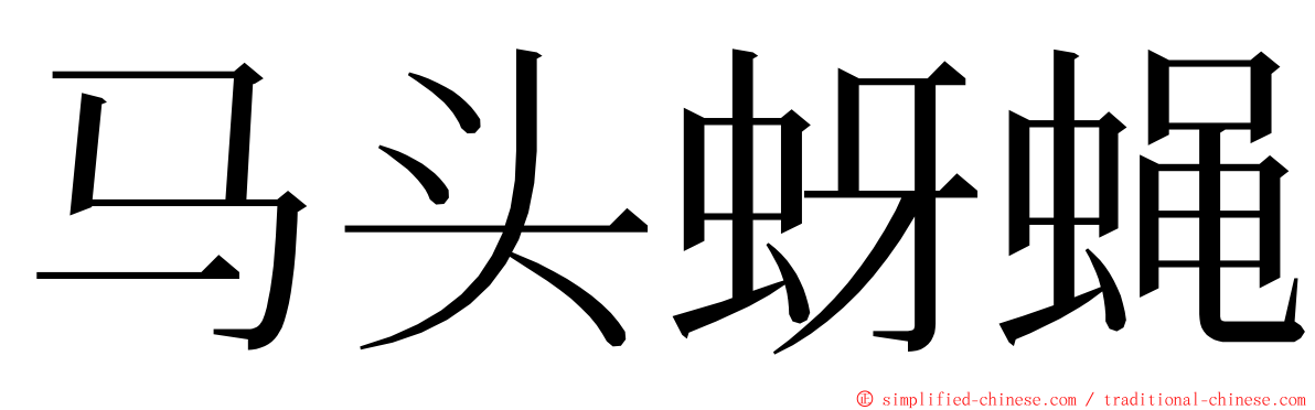马头蚜蝇 ming font
