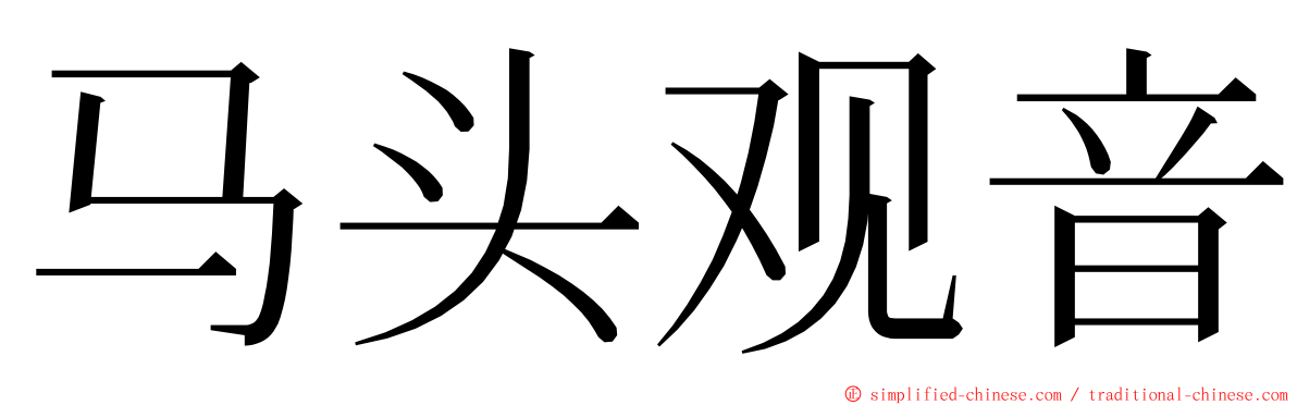 马头观音 ming font