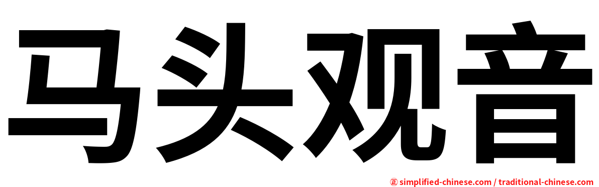 马头观音