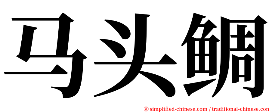 马头鲷 serif font