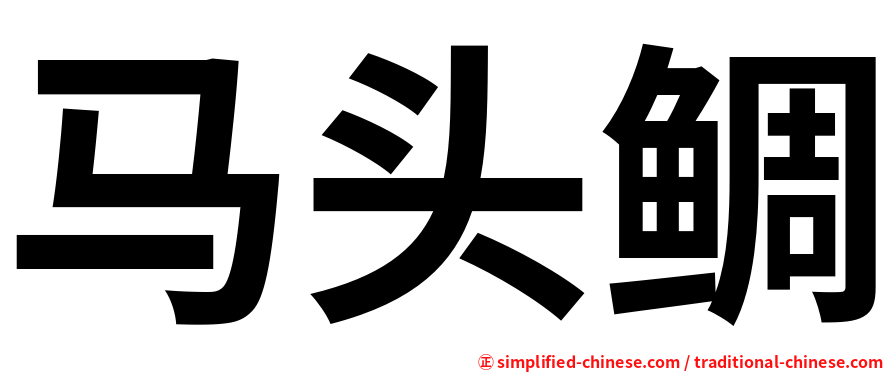 马头鲷