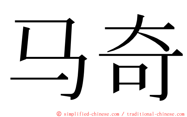 马奇 ming font