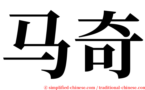 马奇 serif font