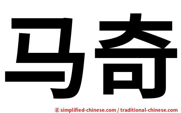 马奇