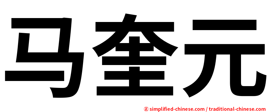 马奎元