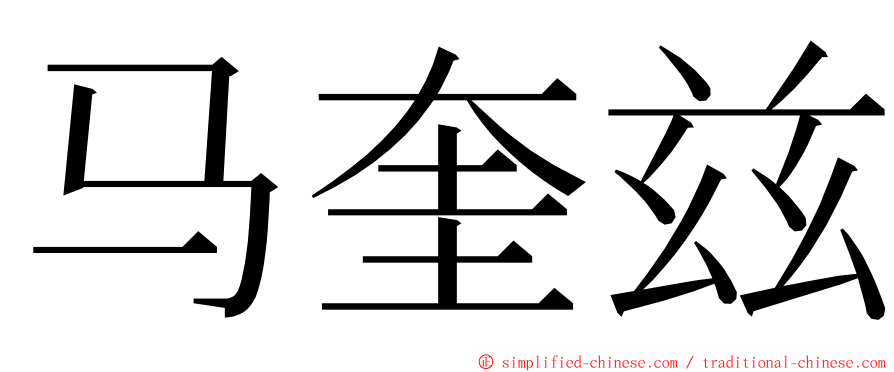 马奎兹 ming font