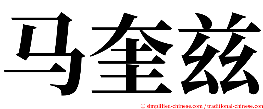 马奎兹 serif font
