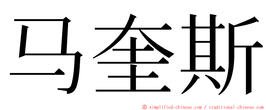 马奎斯 ming font