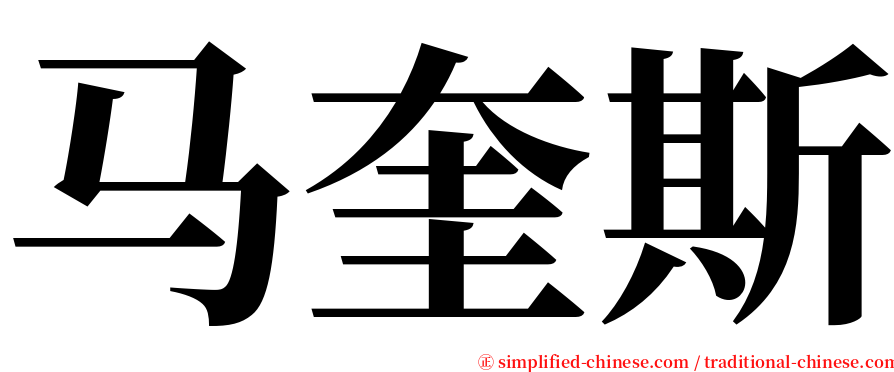 马奎斯 serif font
