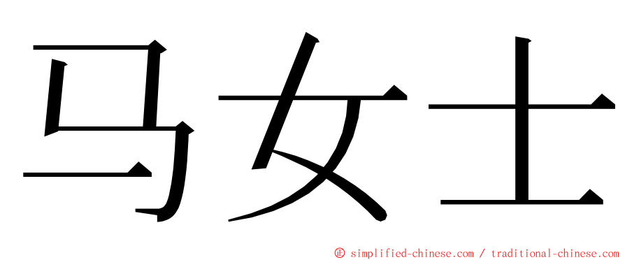 马女士 ming font