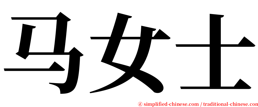 马女士 serif font