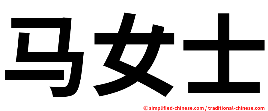 马女士