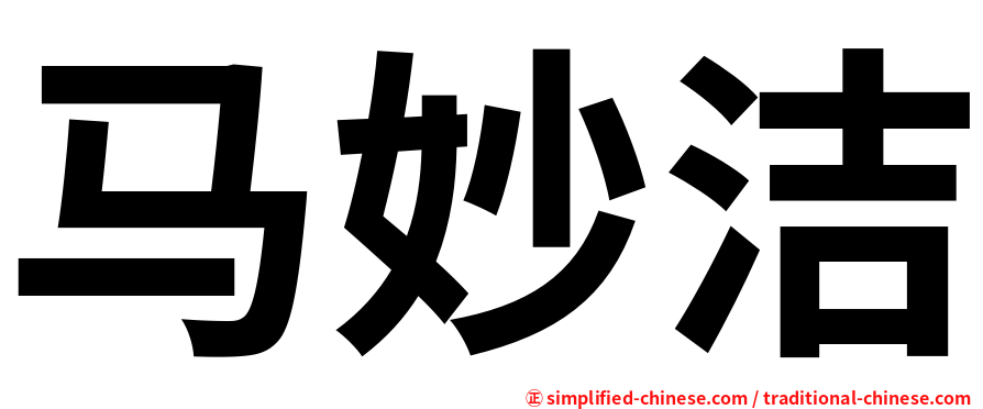 马妙洁