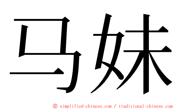 马妹 ming font