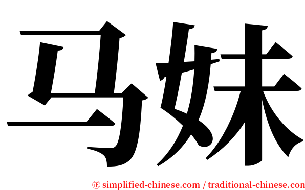 马妹 serif font