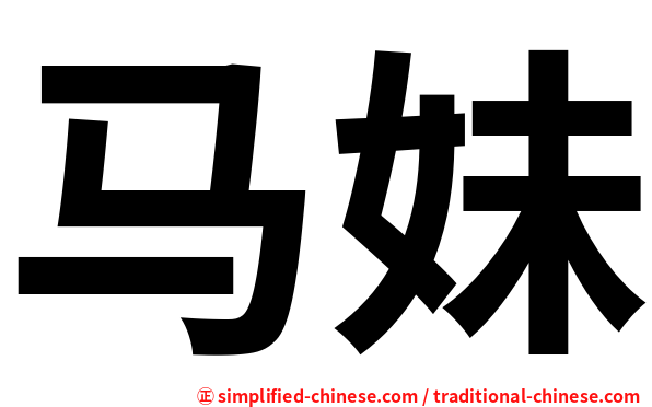 马妹
