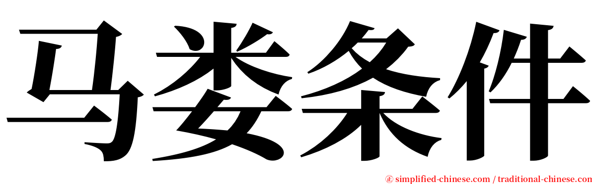 马娄条件 serif font