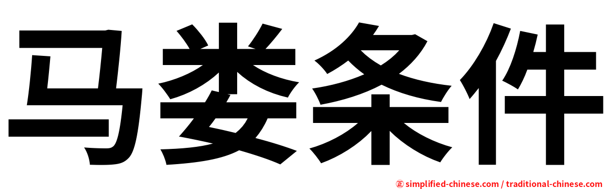 马娄条件