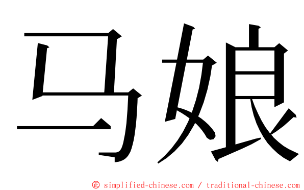 马娘 ming font
