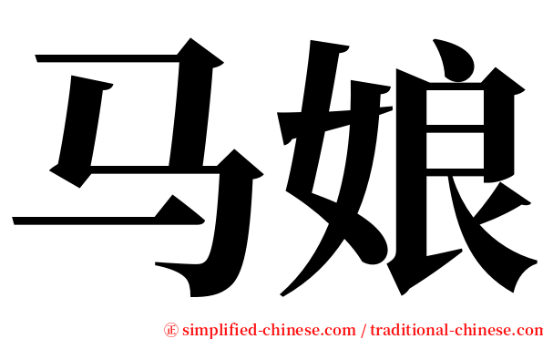 马娘 serif font