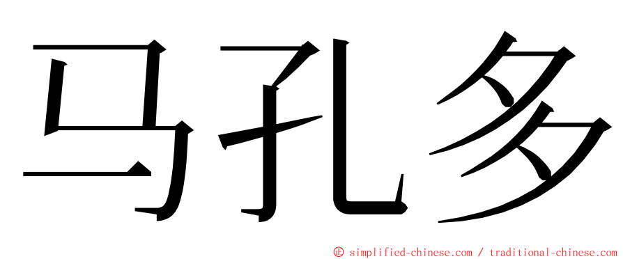 马孔多 ming font