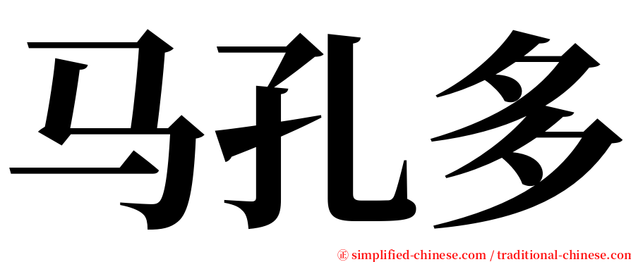 马孔多 serif font