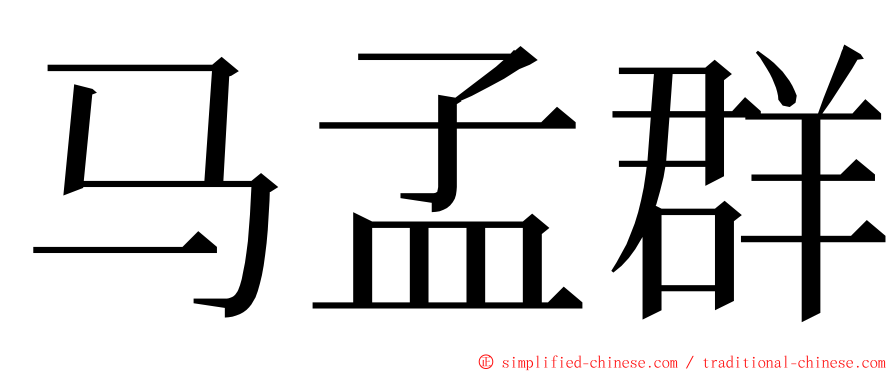 马孟群 ming font