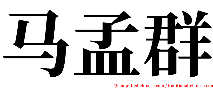 马孟群 serif font