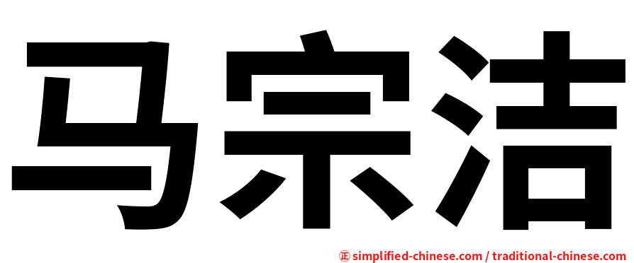 马宗洁