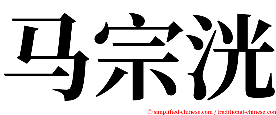 马宗洸 serif font