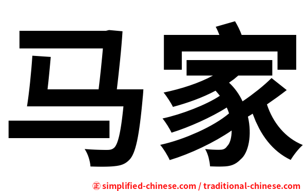 马家