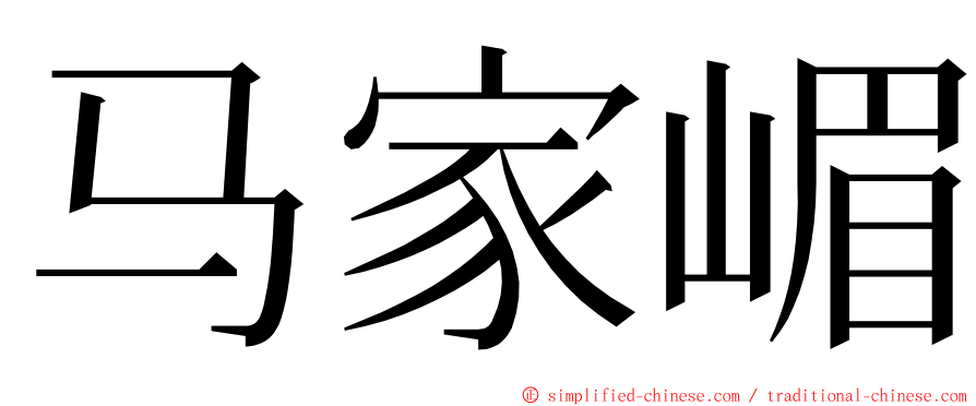 马家嵋 ming font