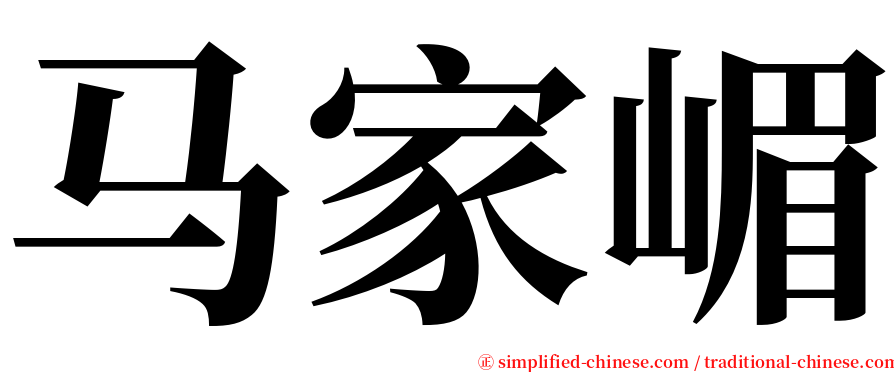 马家嵋 serif font