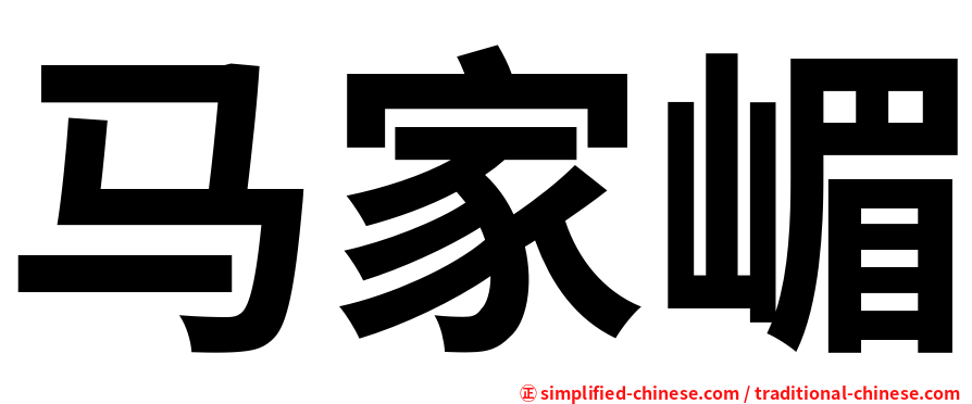 马家嵋