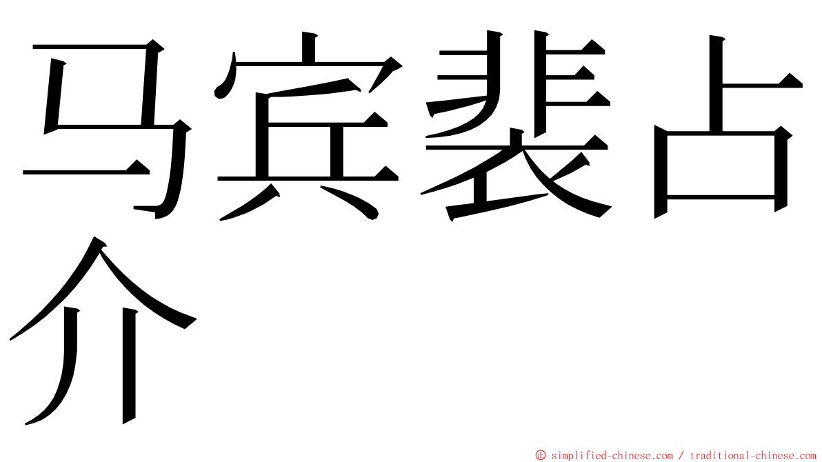 马宾裴占介 ming font