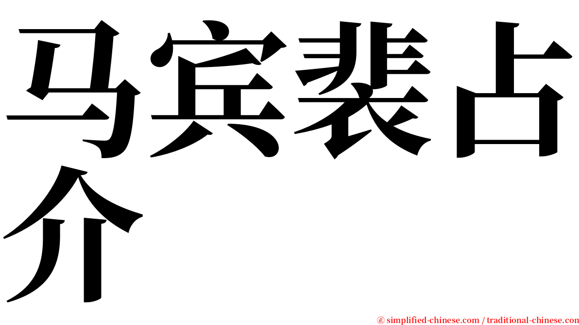 马宾裴占介 serif font
